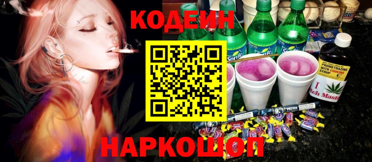 Codein Purple Drank  Вход с VPN  Чапаевск  Codein напиток Lean (лин) 